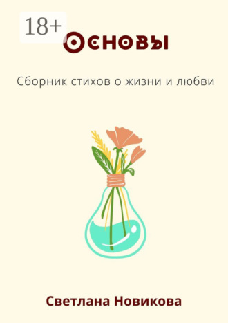 . Основы. Сборник стихов о жизни и любви