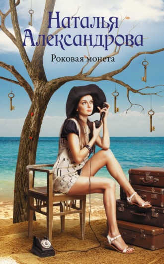 . Роковая монета