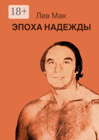 . Эпоха Надежды