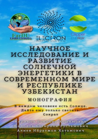 Боходир Хошимович Каримов. Научное исследование и развитие солнечной энергетики в современном мире и Республике Узбекистан. Монография