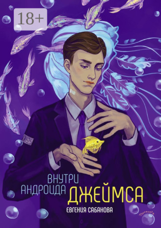Евгения Романовна Сабанова. Внутри андроида Джеймса