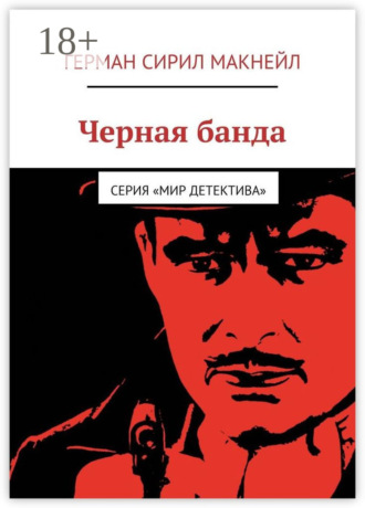 . Черная банда. Серия «Мир детектива»