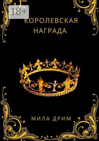 Мила Дрим. Королевская награда