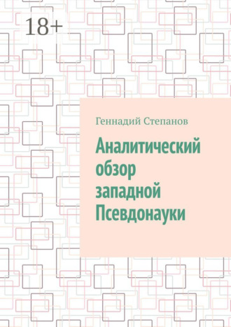 . Аналитический обзор западной псевдонауки