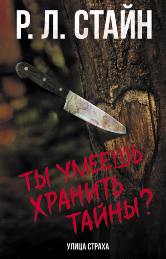 . Ты умеешь хранить тайны?