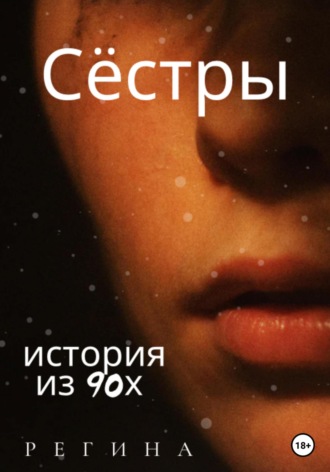 . Сёстры