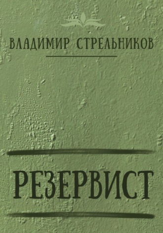 . Резервист