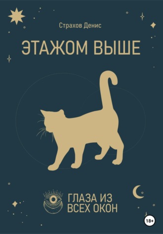 . Этажом выше