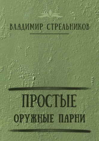. Простые оружные парни