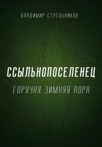 . Ссыльнопоселенец. Горячая зимняя пора