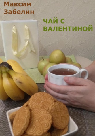 . Чай с Валентиной