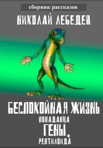 . Беспокойная жизнь попаданца Гены, рептилоида