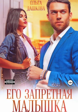 . Его запретная малышка