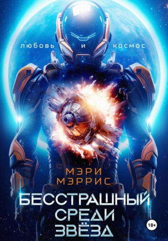 Мэри Мэррис. Бесстрашный среди звёзд