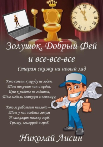 . Золушок, Добрый Фей и все-все-все. Старая сказка на новый лад