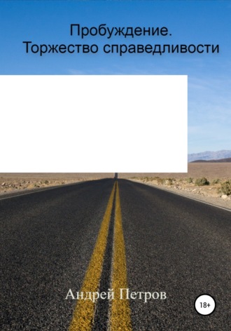 . Пробуждение. Торжество справедливости