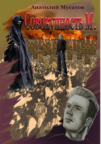 . Совокупность М.