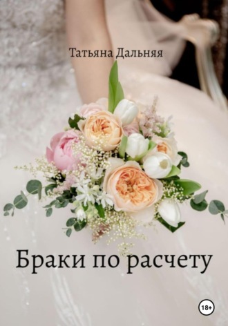 Татьяна Дальняя. Браки по расчету