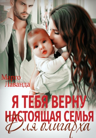 . Я тебя верну. Настоящая семья для олигарха