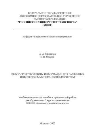 Александр Андреевич Привалов. Выбор средств защиты информации для различных инфотелекоммуникационных систем
