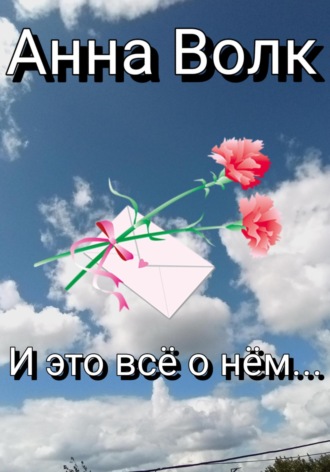 Анна Волк. И это всё о нём…