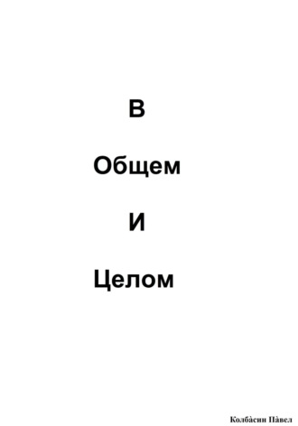Павел Колбасин. В общем и целом
