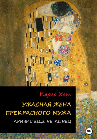 . Ужасная жена прекрасного мужа: Кризис еще не конец