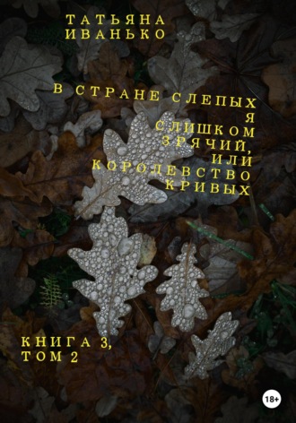 . В стране слепых я слишком зрячий, или Королевство кривых. Книга 3. Том 2