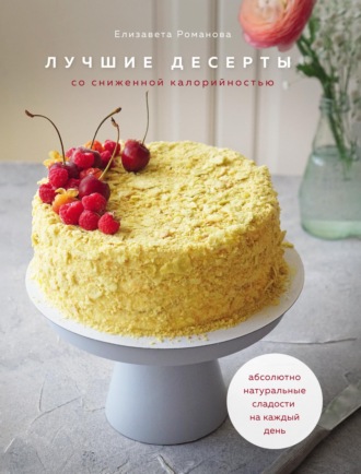 . Лучшие десерты со сниженной калорийностью