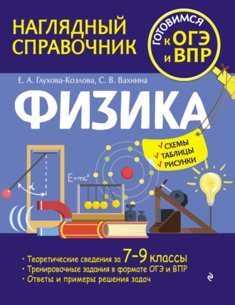 Е. А. Глухова-Козлова. Физика