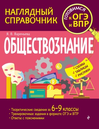 Я. В. Вареньева. Обществознание