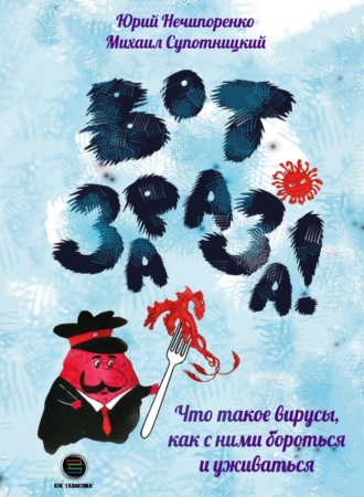 . Вот зараза! Что такое вирусы, как с ними и уживаться