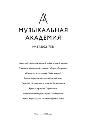 . Журнал «Музыкальная академия» №2 (778) 2022