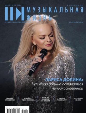 . Журнал «Музыкальная жизнь» №6 (1235), июнь 2022