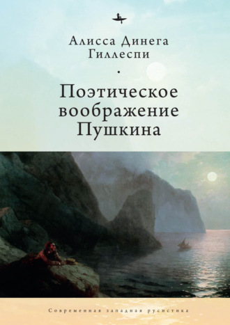 . Поэтическое воображение Пушкина