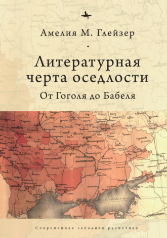 Амелия М. Глейзер. Литературная черта оседлости. От Гоголя до Бабеля