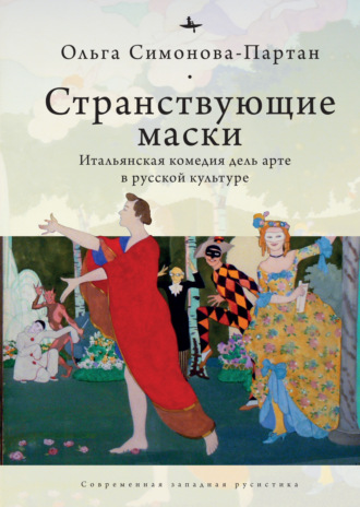 Ольга Симонова-Партан. Странствующие маски. Итальянская комедия дель арте в русской культуре