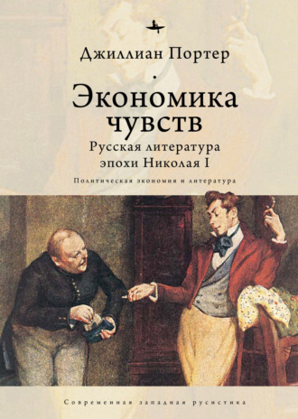 Джиллиан Портер. Экономика чувств. Русская литература эпохи Николая I (Политическая экономия и литература)