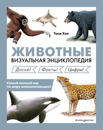 Тони Хеа. Животные. Визуальная энциклопедия