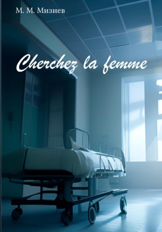М М М. Cherchez la femme