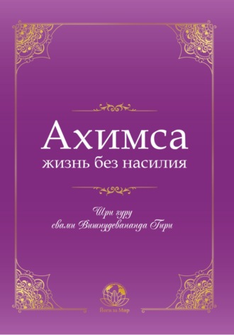 . Ахимса – жизнь без насилия