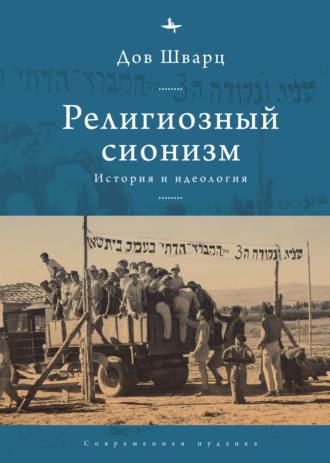 Дов Шварц. Религиозный сионизм. История и идеология