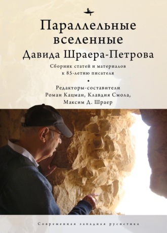 Сборник. Параллельные вселенные Давида Шраера-Петрова