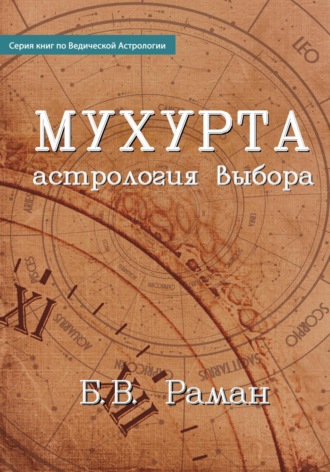 . Мухурта: астрология выбора