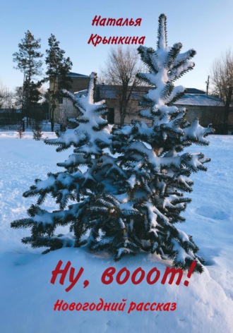 Наталья Крынкина. Ну, вооот!
