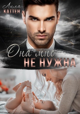 . Она мне не нужна