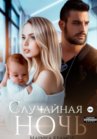 . Случайная ночь