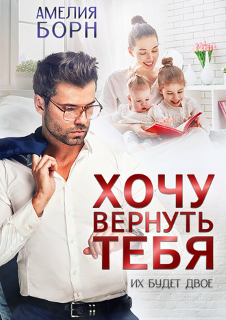 . Хочу вернуть тебя
