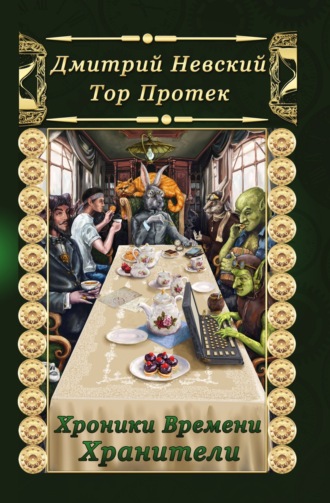 Дмитрий Невский. Хроники Времени. Хранители