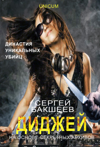 Сергей Бакшеев. Диджей